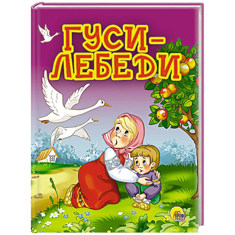 Гуси-лебеди  (Яблоня)