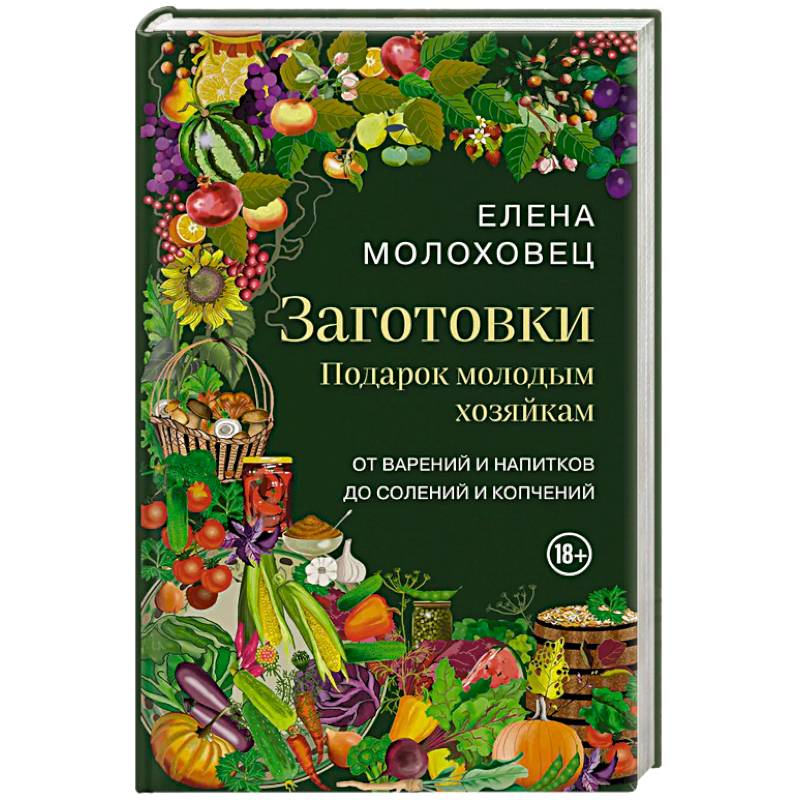 Заготовки. Подарок молодым хозяйкам. От варений и напитков до солений и копчений