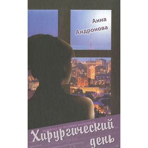 Хирургический день