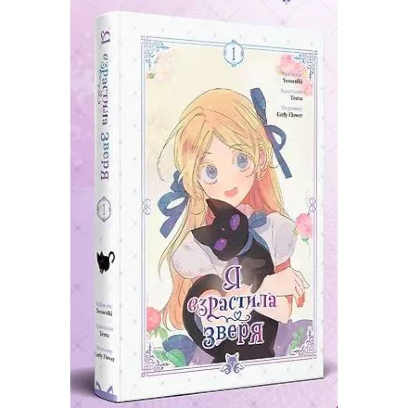 Я взрастила зверя. Том 1 (Я взрастила зверя #1) Я взрастила зверя. Том 1 (Я взрастила зверя #1)