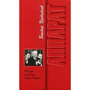 Аппарат. 390 дней и вся жизнь Генсека Черненко