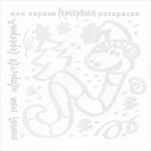 Новый год искрится серебром