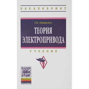 Теория электропривода: Учебник