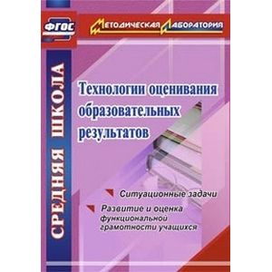 Технологии оценивания образовательных результатов