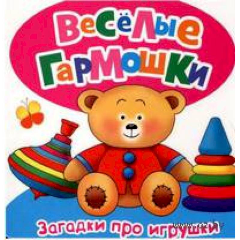 Загадки про игрушки