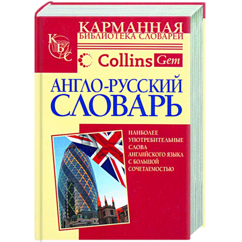 Англо-русский словарь Collins Gem COBUILD