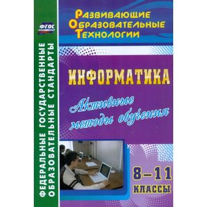 Информатика. 8-11 классы. Активные методы обучения