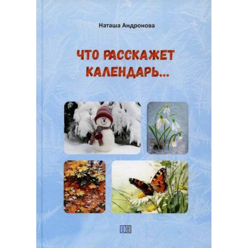 Что расскажет календарь… Что расскажет календарь…