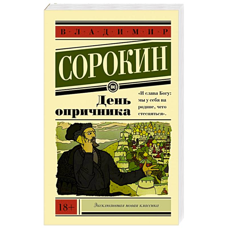 День опричника. День опричника Владимир Сорокин. Сорокин писатель день опричника. День опричника Владимир Сорокин иллюстрации. Роман Владимира Сорокина «день опричника».