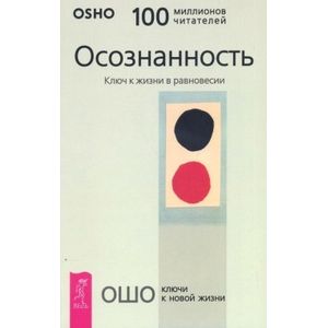 Осознанность. Ключ к жизни в равновесии Осознанность. Ключ к жизни в равновесии