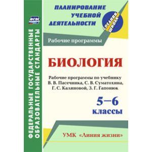 Биология. 5-6 классы. Рабочие программы по учебнику В.В. Пасечника, С.В. Суматохина, Г.С. Калиновой, З.Г. Гапонюк. УМК 'Линия жизни'