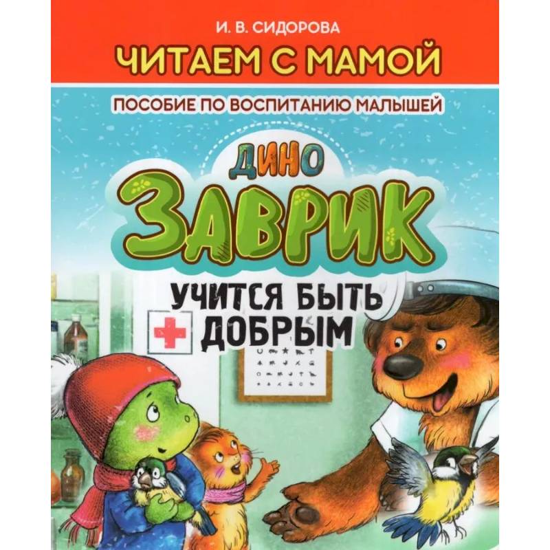 Заврик учится быть добрым. Пособие по воспитанию детей