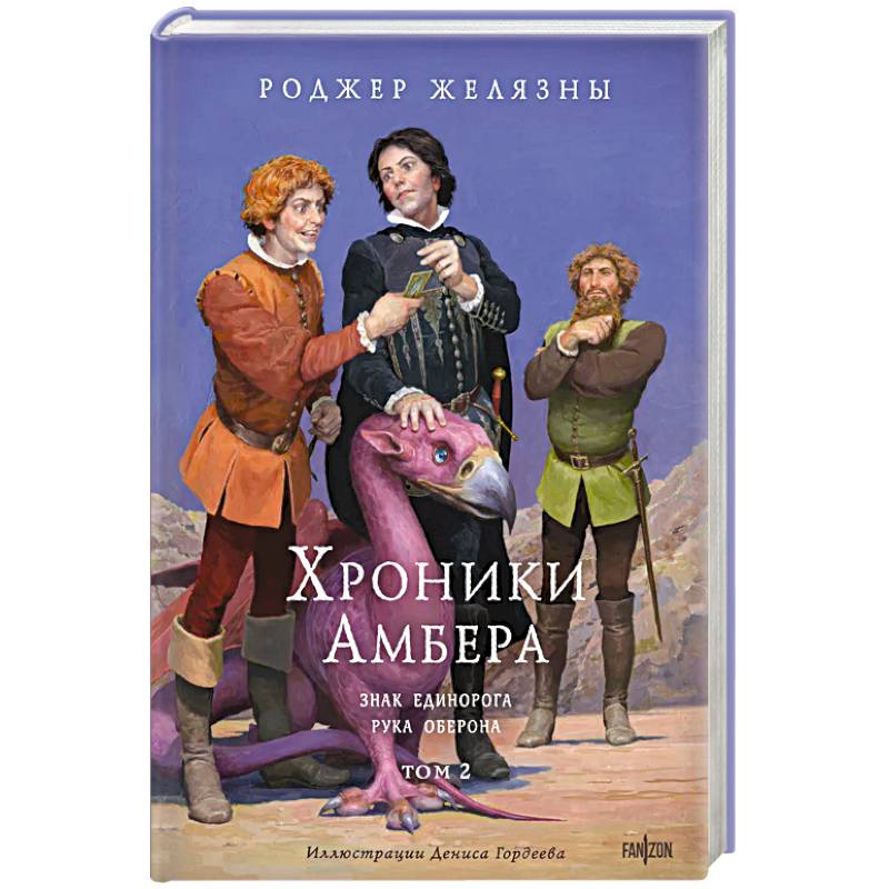 Хроники Амбера. Том 2. Знак Единорога. Рука Оберона (иллюстрации Гордеева) Хроники Амбера. Том 2. Знак Единорога. Рука Оберона (иллюстрации Гордеева)