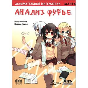 Занимательная математика. Анализ Фурье. Манга