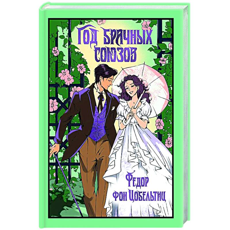 Год брачных союзов