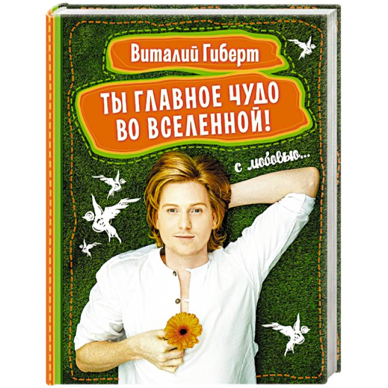 Ты главное чудо во Вселенной!