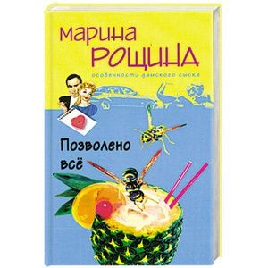 Позволено все