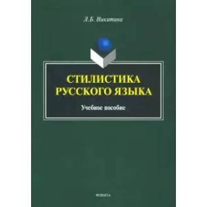 Стилистика русского языка. Учебное пособие