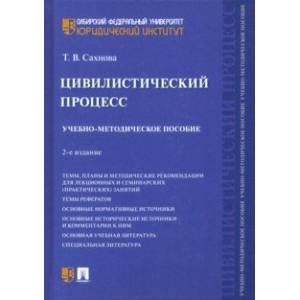 Цивилистический процесс. Учебно-методическое пособие