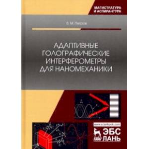Адаптивные голографические интерферометры для наномеханики. Учебное пособие