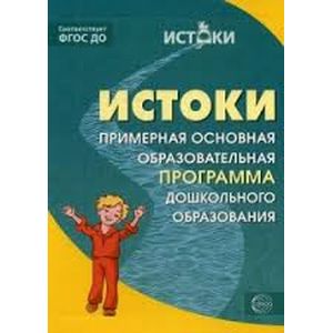 Истоки. Примерная основная образов. программа ФГОС