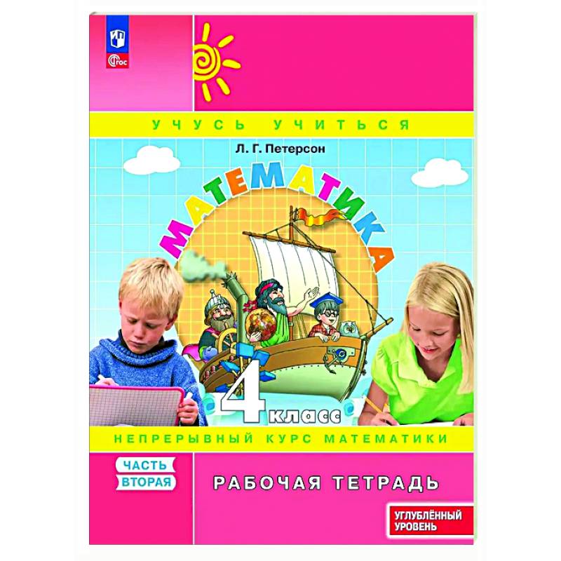 Математика 4 класс Рабочая тетрадь к учебнику углублённого уровня В 3 частях Часть 2