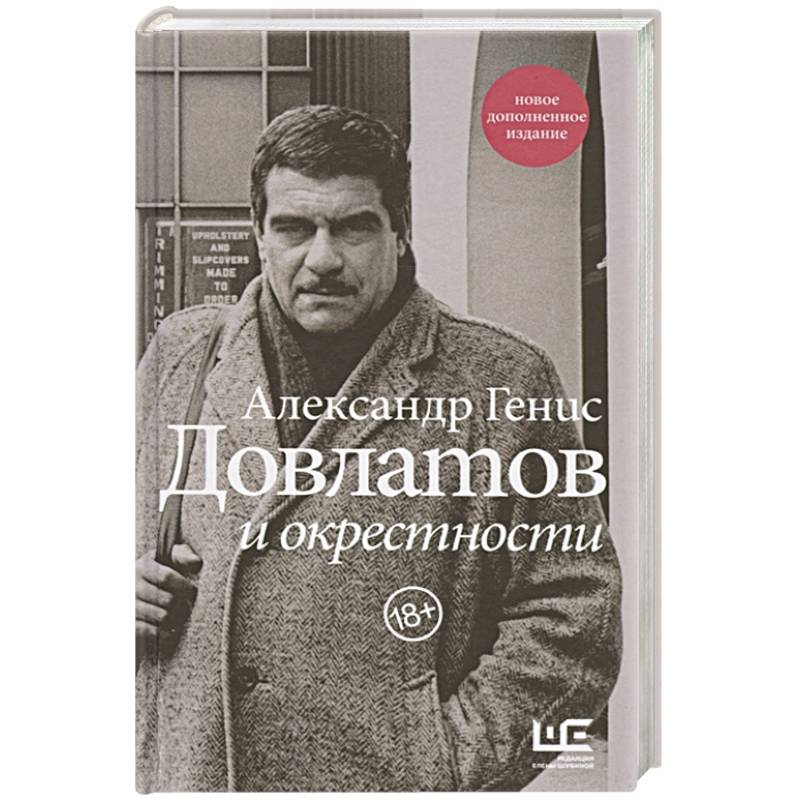 Довлатов и окрестности