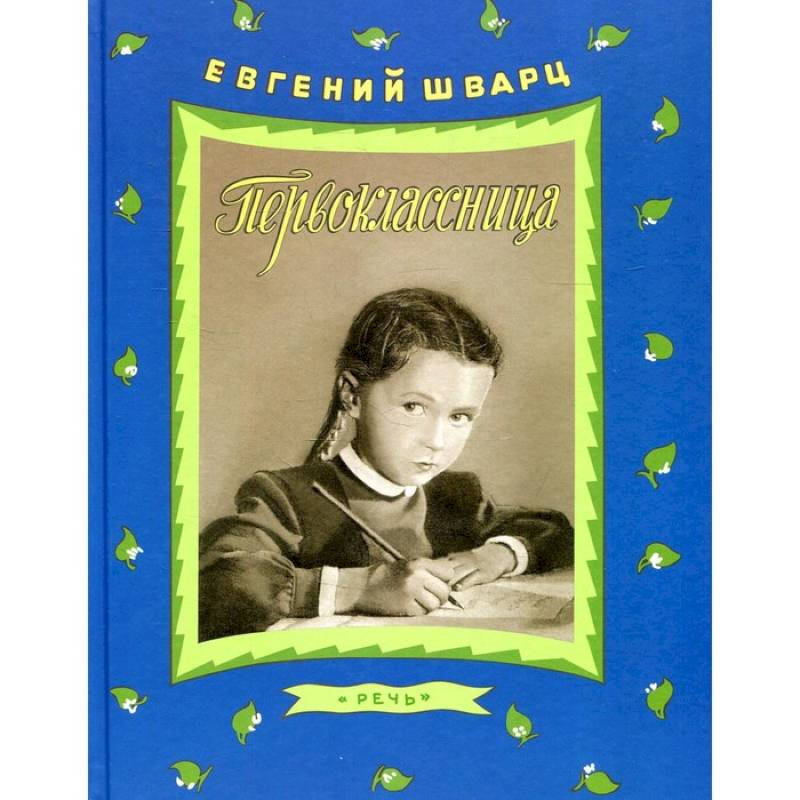 Первоклассница