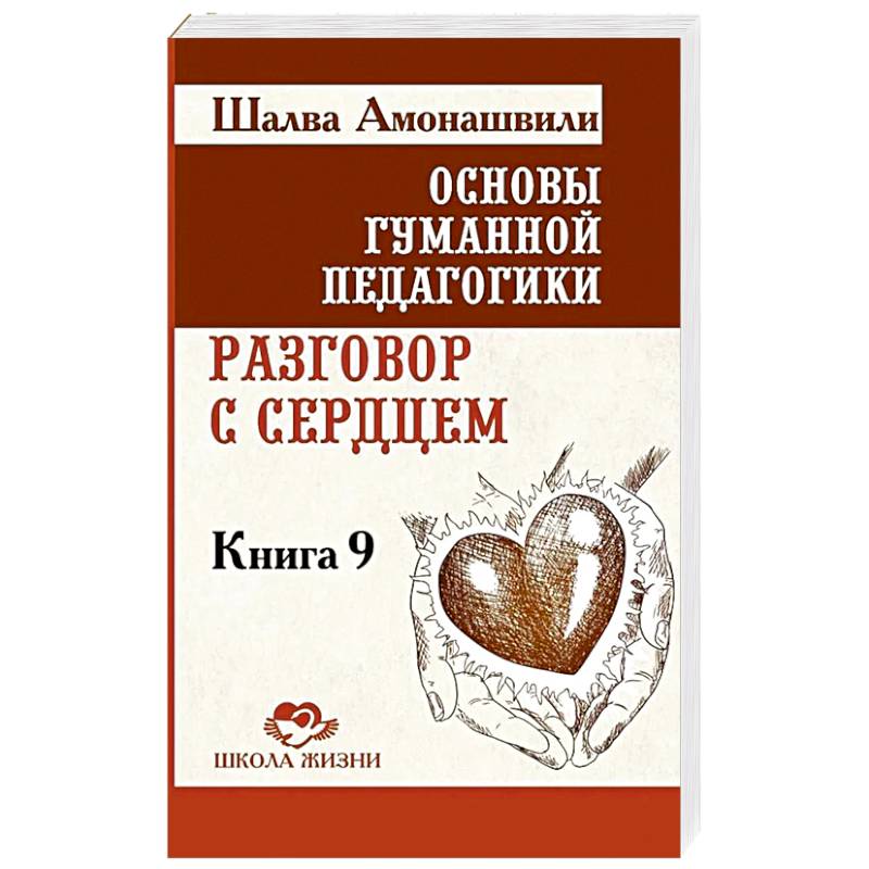 Разговор с сердцем. Книга 9 Разговор с сердцем. Книга 9