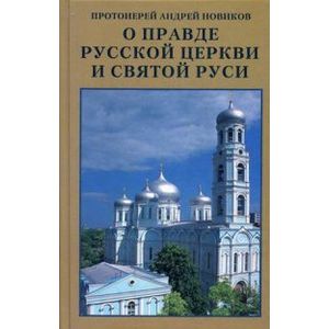 О правде Русской Церкви и Святой Руси
