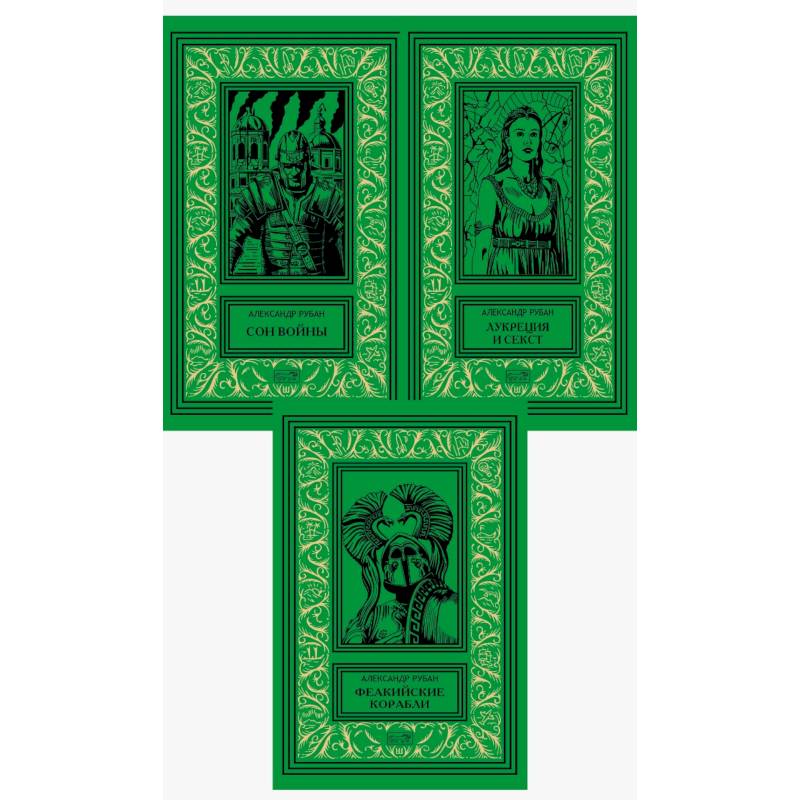 Собрание сочинений Александра Рубана в 3-х томах Собрание сочинений Александра Рубана в 3-х томах