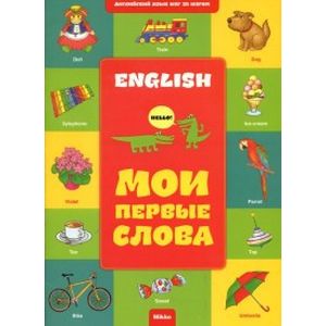 Английский шаг за шагом. Мои первые слова. Книга 1