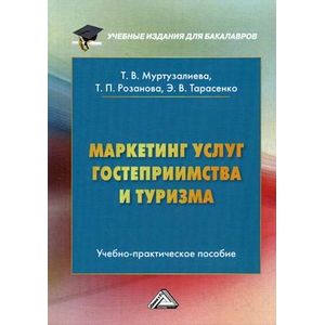 Маркетинг услуг гостеприимства и туризма. Учебно-практическое пособие для бакалавров