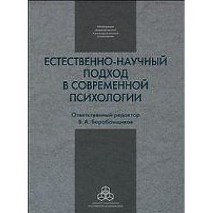 Естественно-научный подход в современной психологии