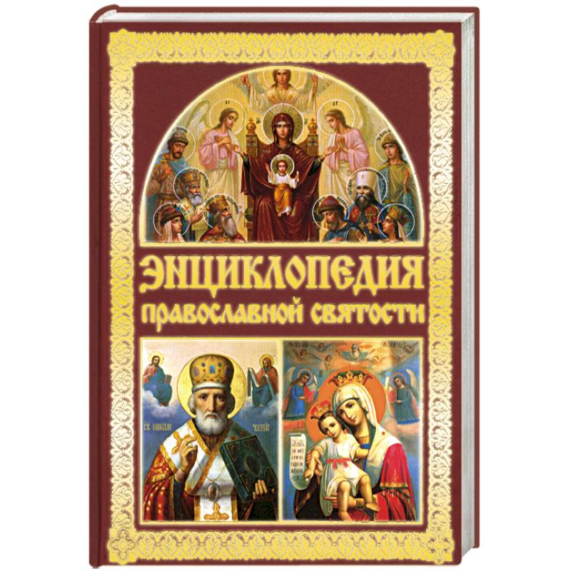 Энциклопедия православной святости