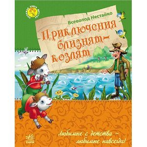 Приключения близнецов-козлят