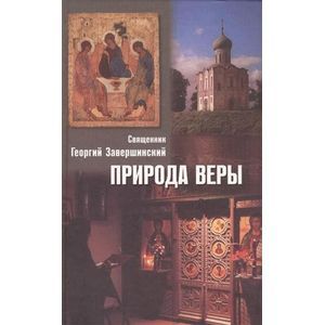 Природа веры