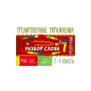 Русский язык. 2-4 классы. Фонетический разбор слова