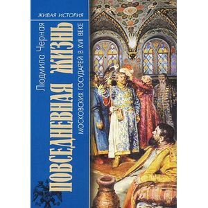Повседневная жизнь московских государей в XVII веке