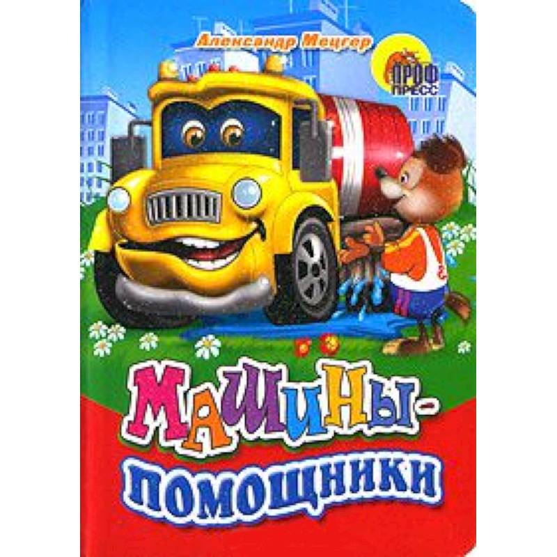 Машины-помощники (собака)