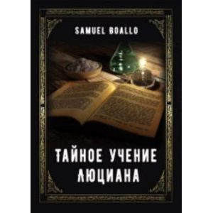 Тайное учение Люциана