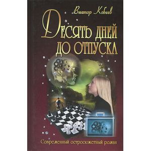 Десять дней до отпуска