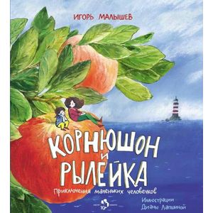 Корнюшон и Рылейка. Приключения маленьких человечков