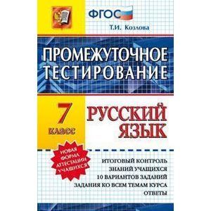 Русский язык. 7 класс. Промежуточное тестирование