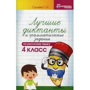 Лучшие диктанты и грамматические задания по русскому языку. 4 класс. Учебно-методическое пособие