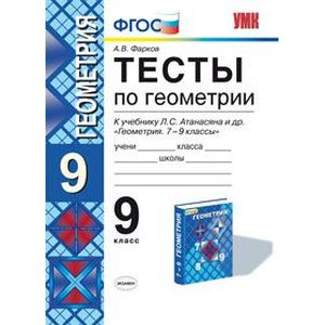 Тесты по геометрии. 9 класс. К учебнику Л.С. Атанасяна «Геометрия. 7-9 классы». ФГОС