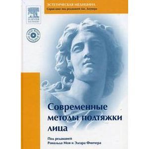 Современные методы подтяжки лица (+DVD)