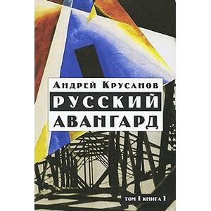 Русский авангард. В 3-х томах. Том 1. Боевое десятилетие. Книга 1