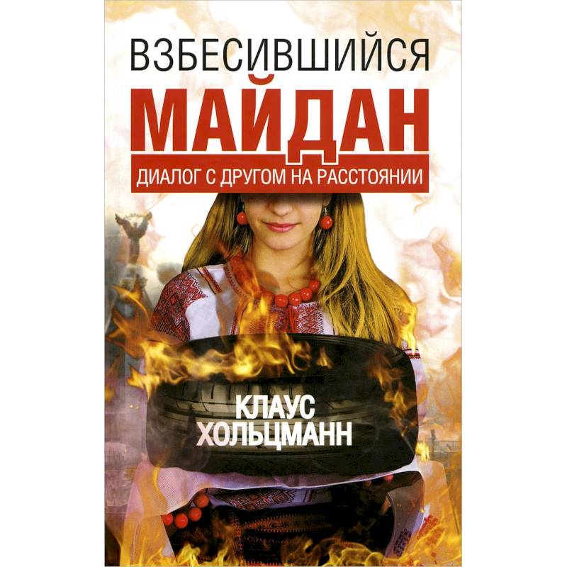 Взбесившийся Майдан.Диалог с другом на расстоянии.