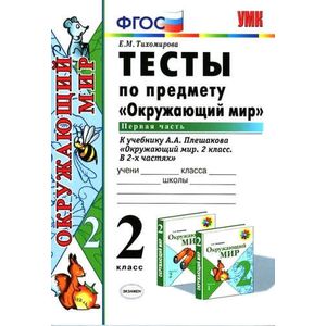 Окружающий мир. 2 класс. Тесты к учебнику А. А. Плешакова. Часть 1